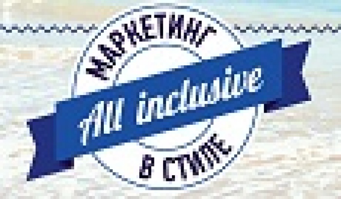 Харьков встречает маркетинговую весну в стиле All inclusive!