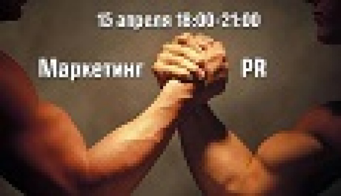 Форум «Маркетинг против PR»: ответ кризису рынка