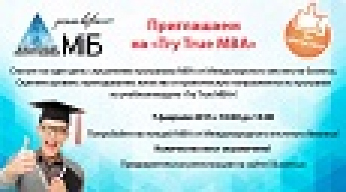 Приглашаем на «Try True MBA» в МИБ 