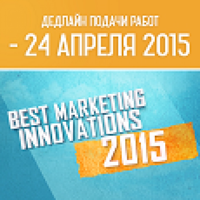 Best Marketing Innovations 2015: 14 дней до deadline