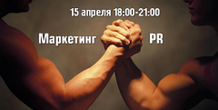 7-е собрание «Клуба успешных людей»: форум «Маркетинг против PR»