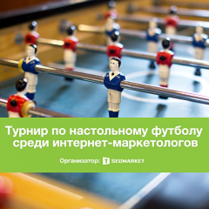 28 апреля (вторник) в 18:00 состоится турнир по настольному футболу среди интернет-маркетологов.