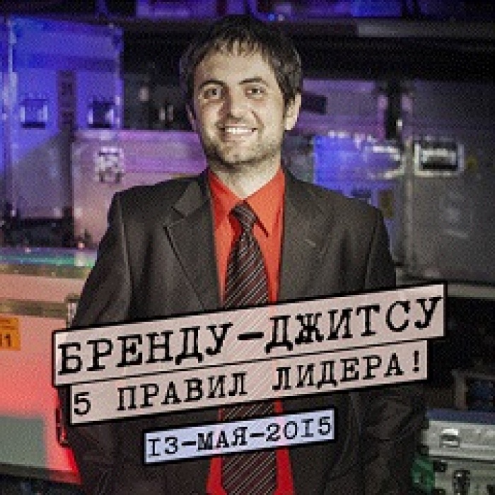 Мастер-класс «БРЕНДУ-ДЖИТСУ. 5 ПРАВИЛ ЛИДЕРА»