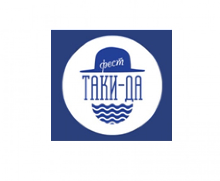 Впервые в Киеве - одесский «ТАКИ-ДА ФЕСТ».