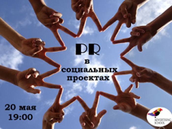 PR в социальных проектах
