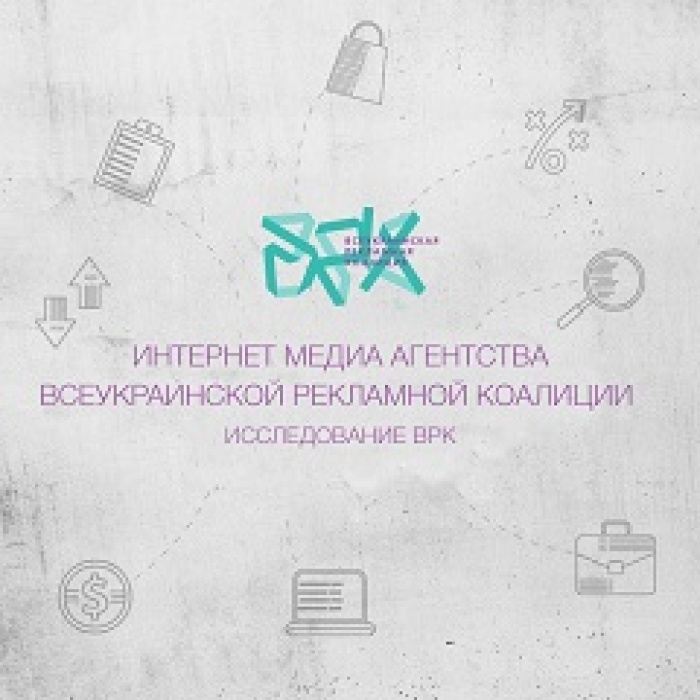 Интернет медиа агентства Всеукраинской рекламной коалиции.  Актуальное исследование ВРК