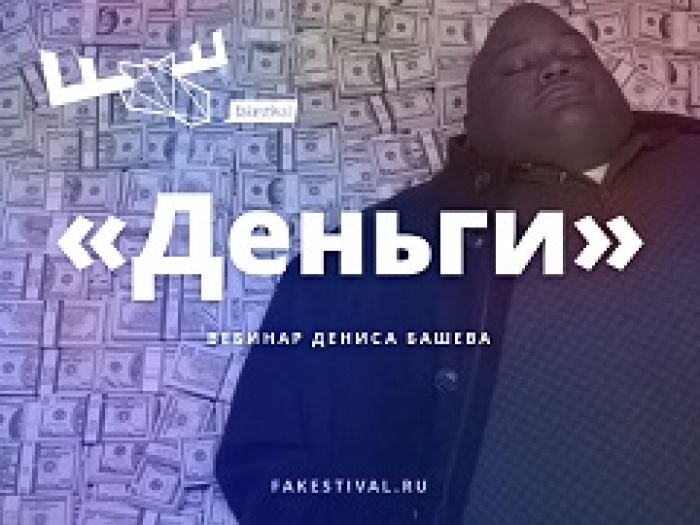 Фейкстиваль приглашает вас на первый вебинар.