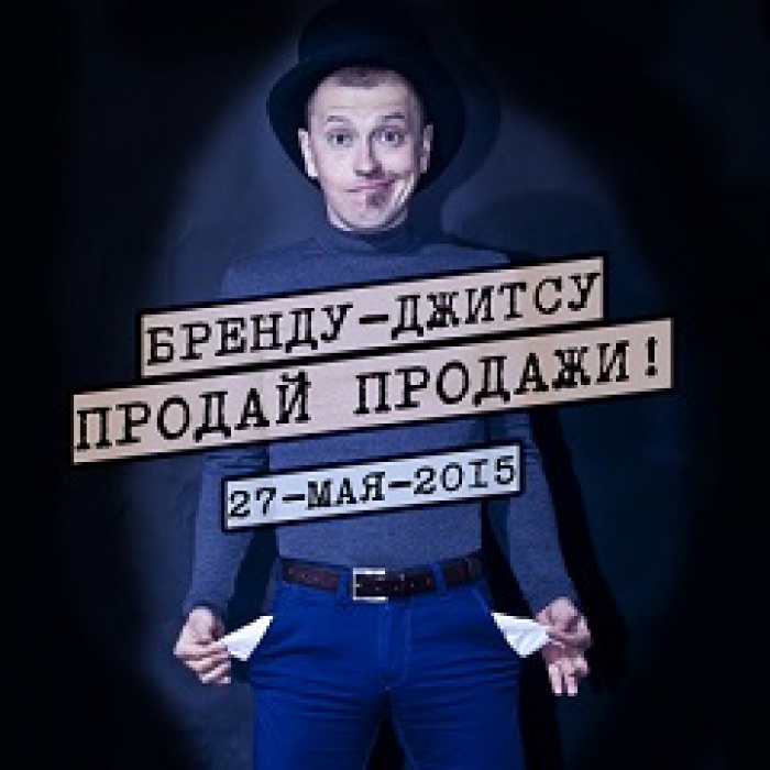 БРЕНДУ-ДЖИТСУ. ПРОДАЙ ПРОДАЖИ