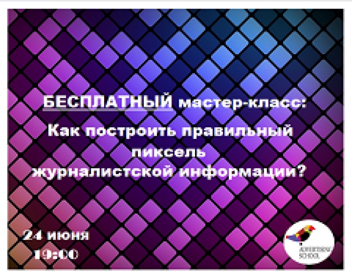 Как построить правильный пиксель журналистской информации?