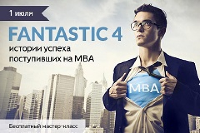 Fantastic 4: истории успеха поступивших на МВА 