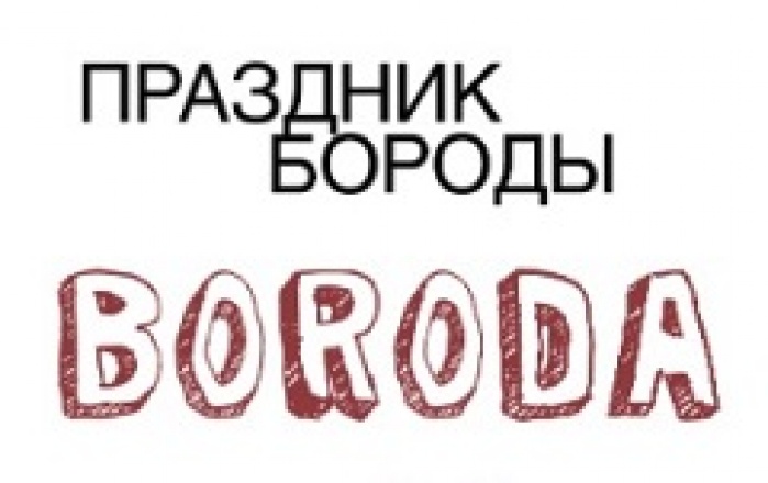 ПЕРВЫЙ праздник Бороды 