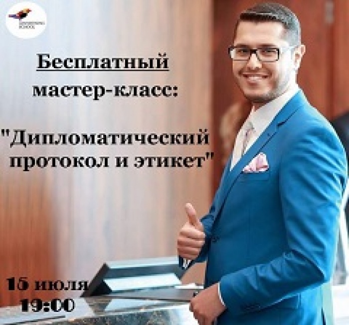 Мастер-класс «Дипломатический протокол и этикет»