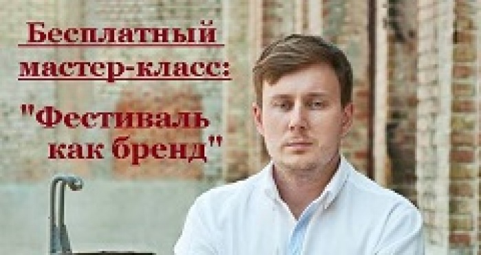Мастер-класс «Фестиваль как бренд»