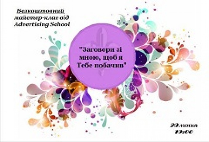 Майстер-клас «Культура спілкування як фундамент етикету»