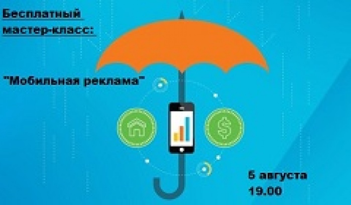 Мастер-класс «Мобильная реклама»