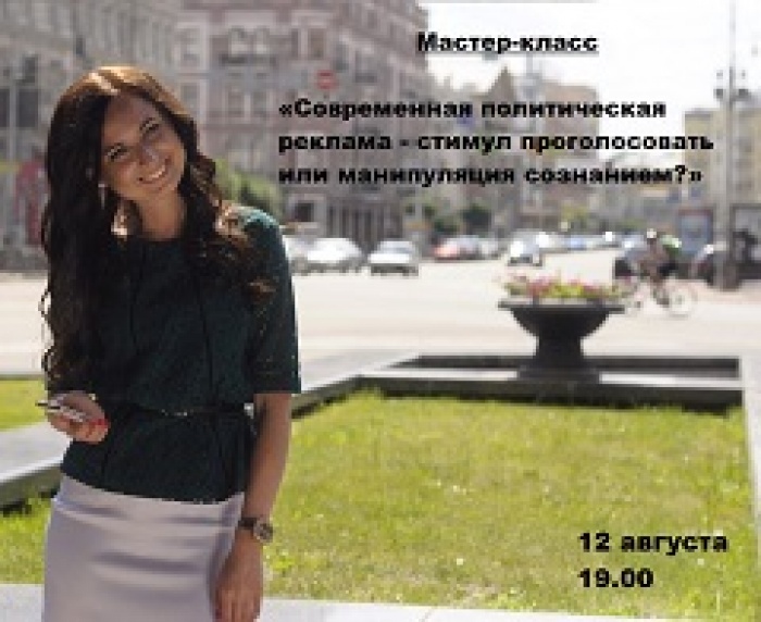 Мастер-класс «Современная политическая реклама - стимул проголосовать или манипуляция сознанием?»