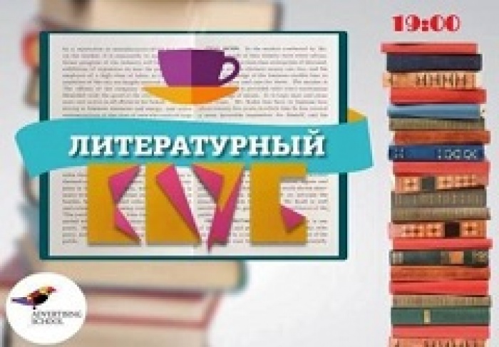 Литературный клуб от Advertising School