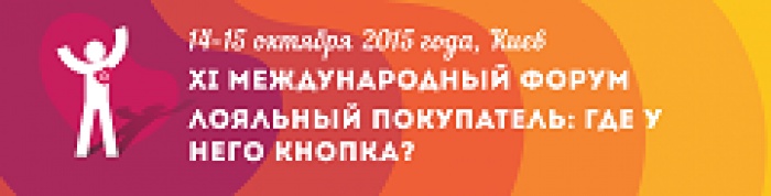 XI Форум лояльности: от менеджмента лояльности к менеджменту клиентского опыта