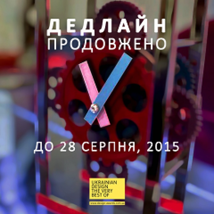 Дедлайн Ukrainian Design: The Very Best Of 2015 продлен до 28 августа