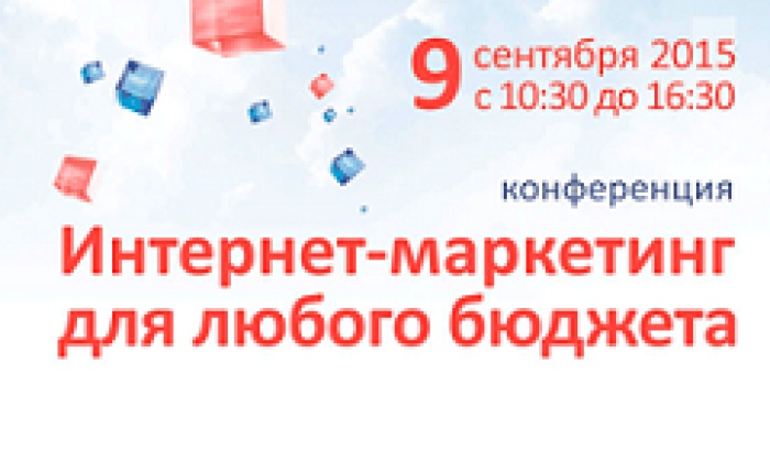 До старта конференции «Интернет-маркетинг для любого бюджета» осталось 2 недели!
