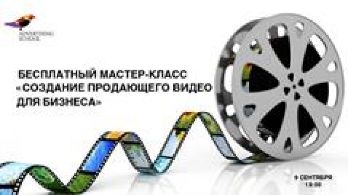 Бесплатный мастер-класс «Создание продающего видео для бизнеса»