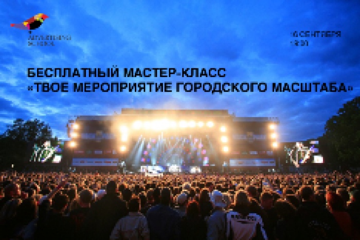 Бесплатный мастер-класс «Твое мероприятие городского масштаба»
