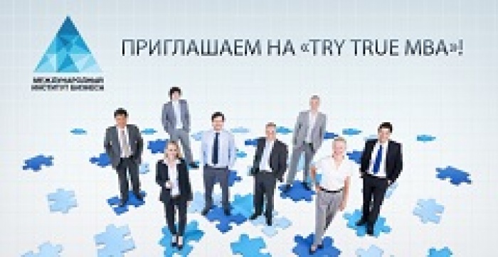 Приглашаем Вас посетить учебный модуль «Try True MBA» в Международный институт бизнеса!