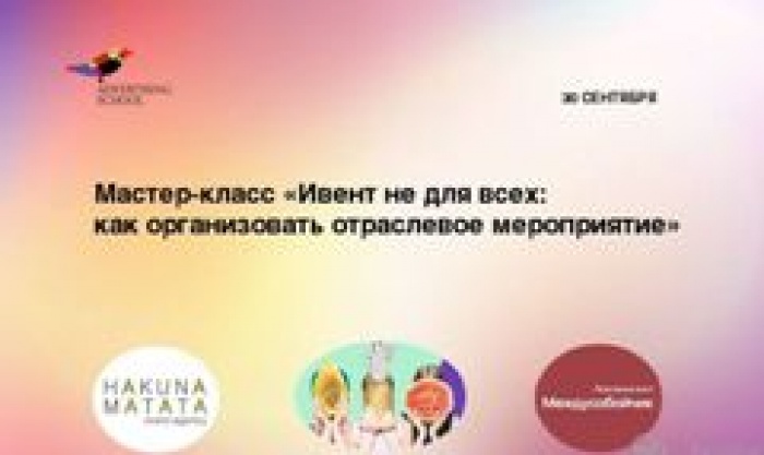 Бесплатный мастер-класс: «Ивент не для всех: как организовать отраслевое мероприятие»