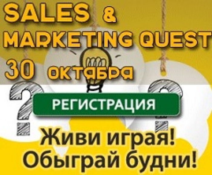 30 октября 2015, пятница, Киев. Sales & Marketing Quest  