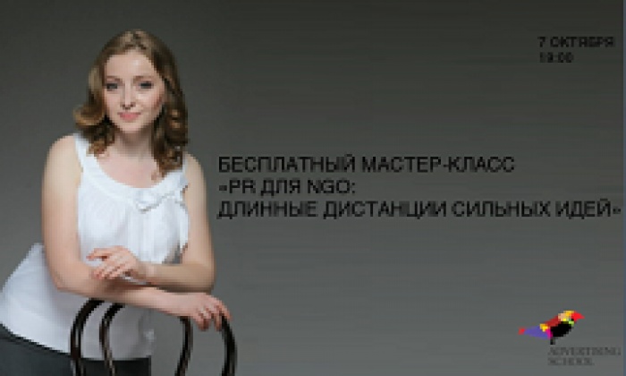 Бесплатный мастер-класс на тему: «PR для NGO: длинные дистанции сильных идей»