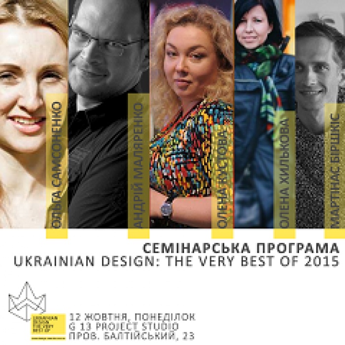 Программа первого дня Ukrainian Design: The Very Best Of 2015