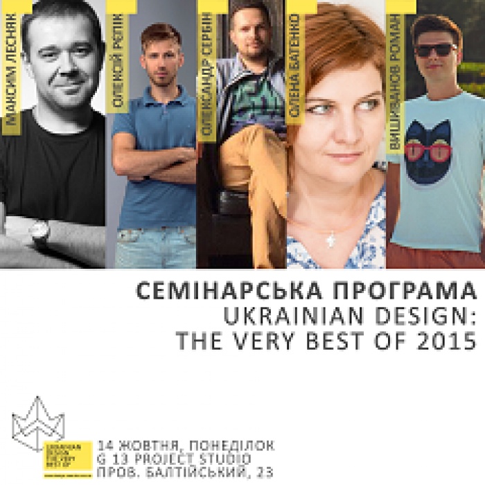 14 октября о телевизионном дизайне на семинарской программе Ukrainian Design: The Very Best Of 2015