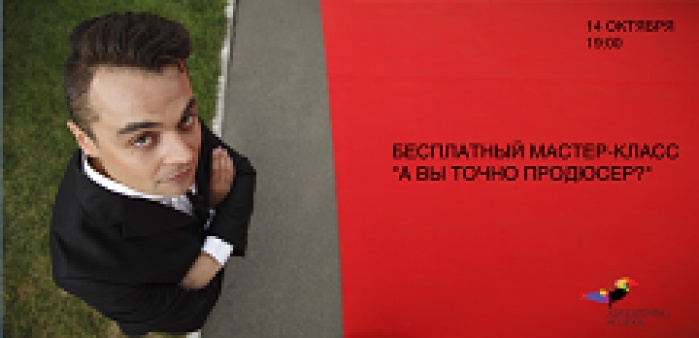 Бесплатный мастер-класс на тему: «А вы точно продюсер?»