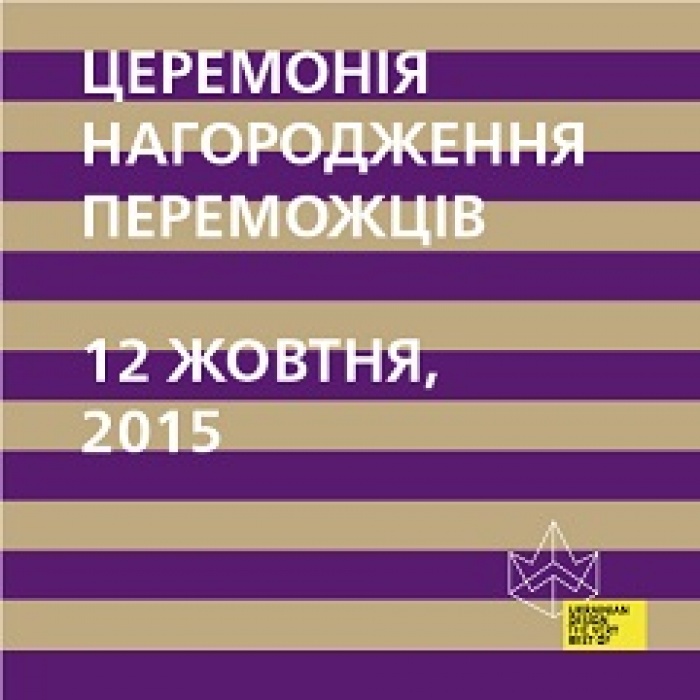 Церемония награждения победителей Ukrainian Design: The Very Best Of 2015