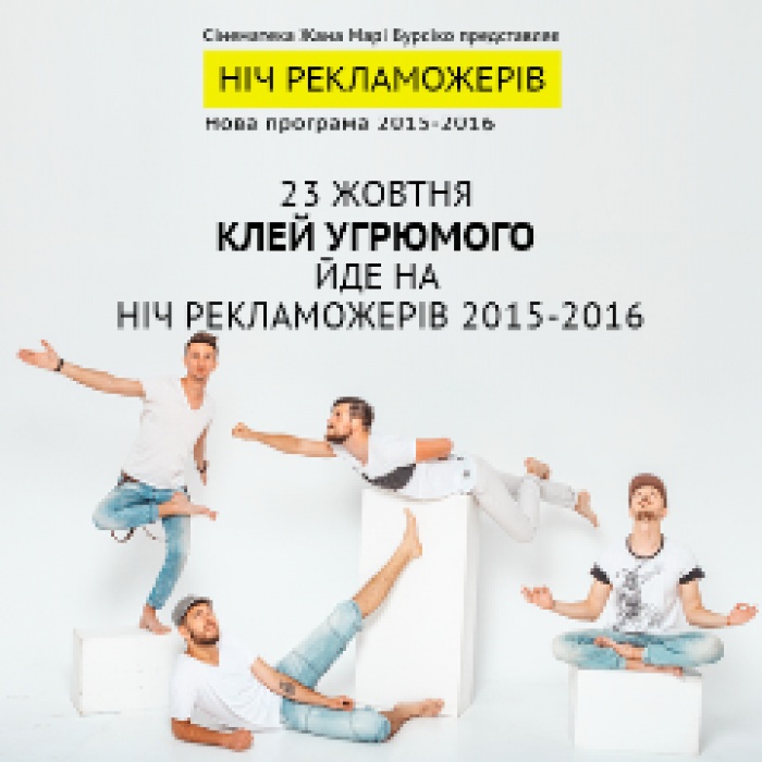 Клей Угрюмого на Ночи пожирателей рекламы 2015-2016 