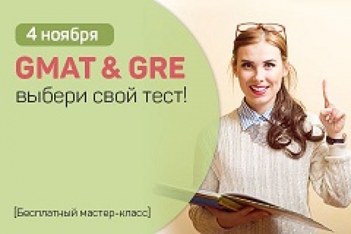 Бесплатный мастер-класс: «Как сдать тесты GMAT и GRE!»