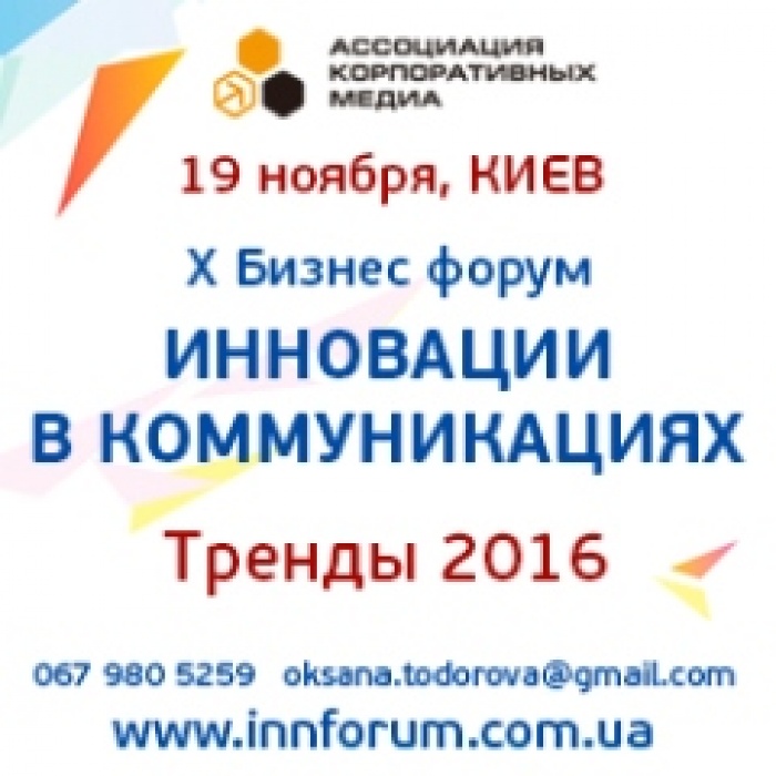 Бизнес форум «Инновации в коммуникациях. Тренды 2016»