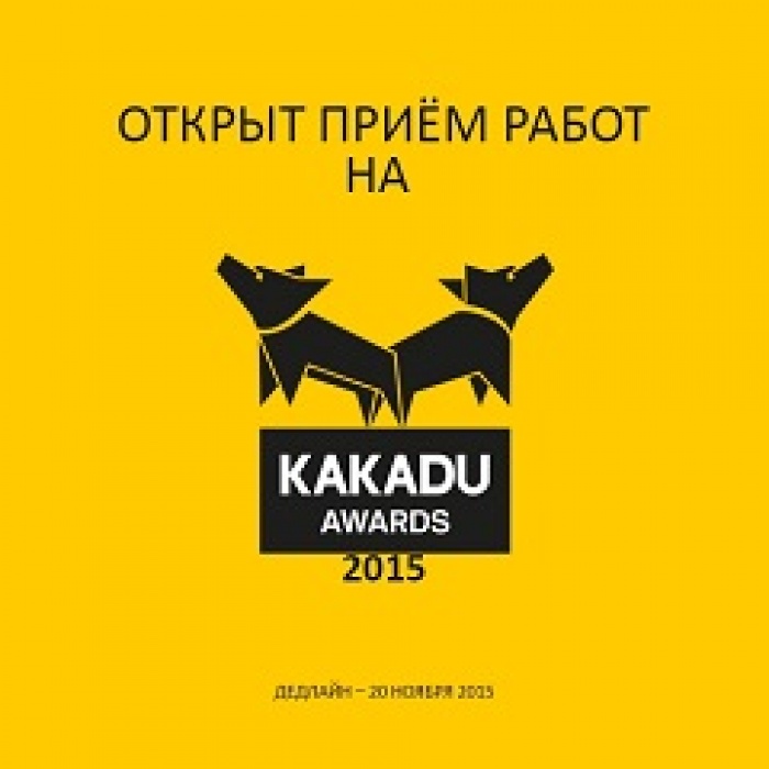 Стартовал конкурс KAKADU Awards 2015