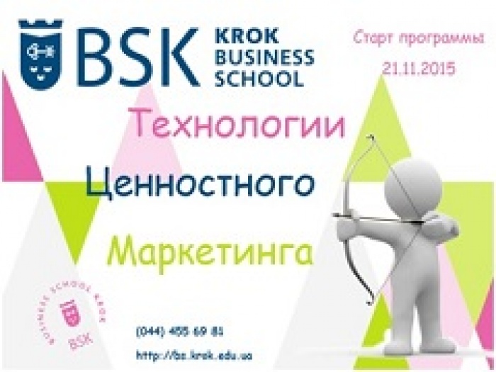 Бизнес Школа КРОК  приглашает на модульную программу  «Технологии ценностного маркетинга»