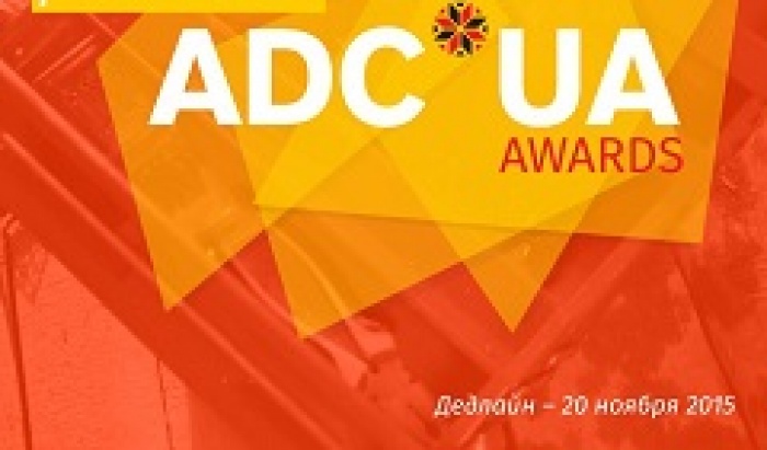 Открыт пятый украинский конкурс ADC*UA Awards 