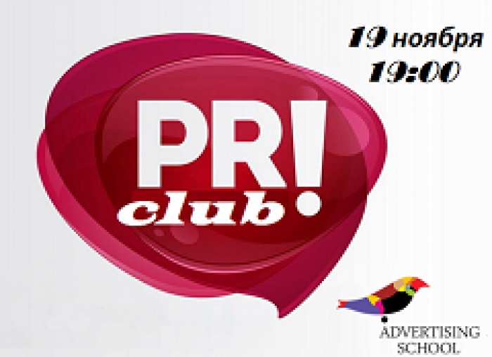 III заседание PR-клуба. «Скандал как инструмент личностного пиара»