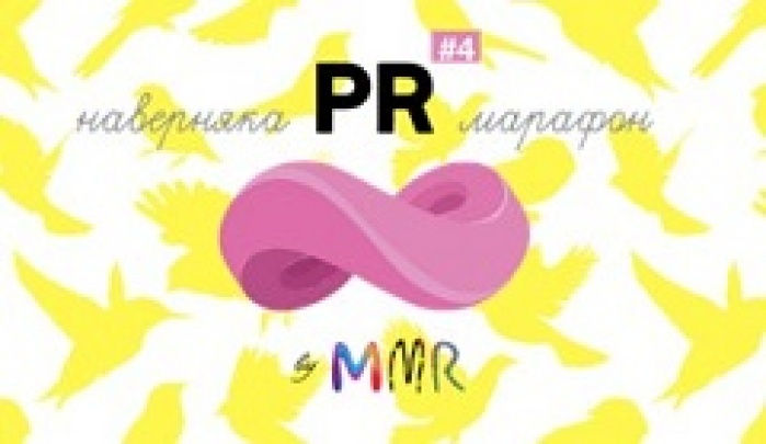 Четвертый полезный НАВЕРНЯКА PR МАРАФОН