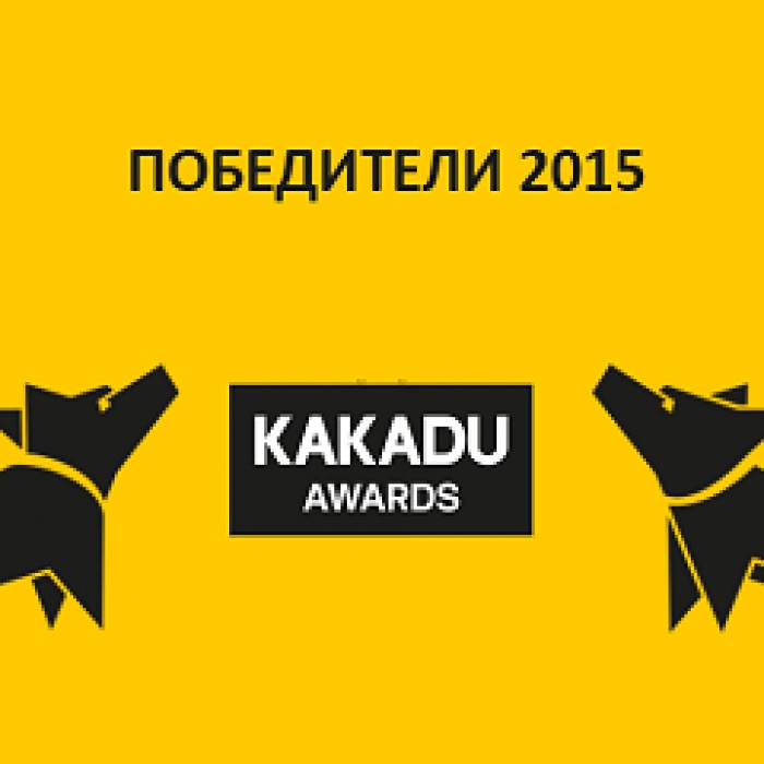 Победители KAKADU Awards 2015
