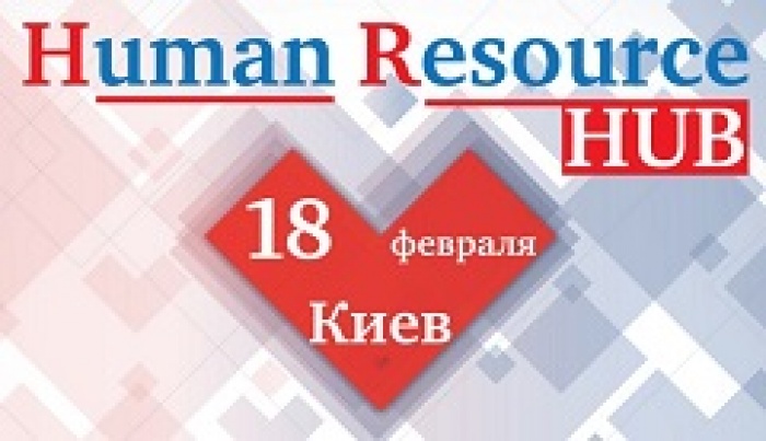 18 февраля состоится форум Human Resource HUB «Эволюция ЛИДЕРСТВА в непрерывных изменениях»