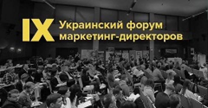 IX УКРАИНСКИЙ ФОРУМ МАРКЕТИНГ-ДИРЕКТОРОВ ПРОЙДЕТ ПОД СЛОГАНОМ «ВРЕМЯ ДЕРЗКИХ ЛИДЕРОВ: ИСТОРИИ УСПЕХА»