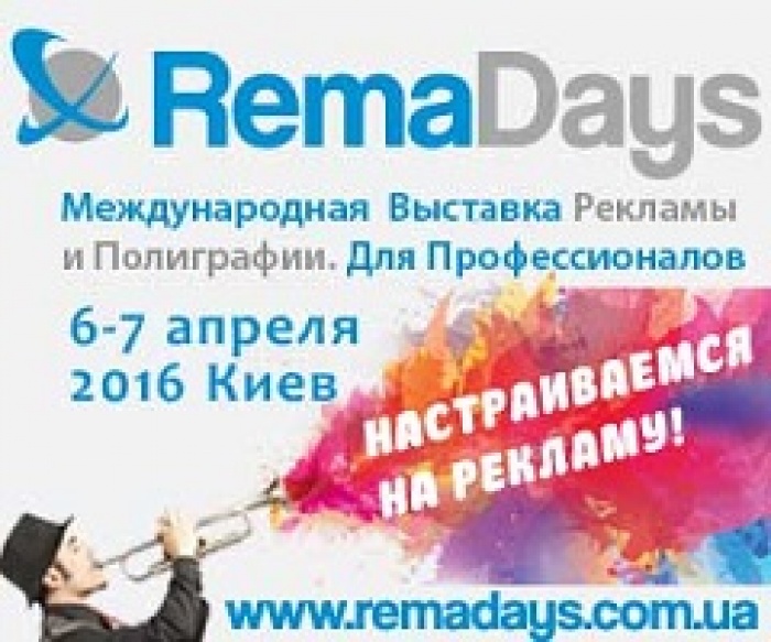 Выставка рекламы и полиграфии RemaDaysКиев!
