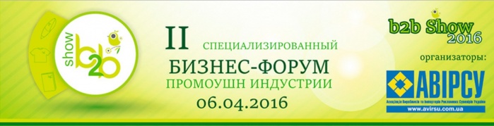 Регистрация на бизнес-форум B2B Show 2016 открыта