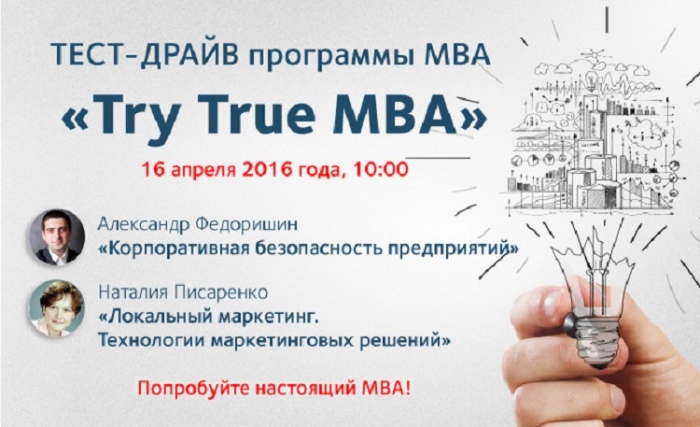 Приглашаем на учебный модуль  Try True MBA