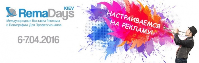 RemaDays Киев2016 уже завтра!