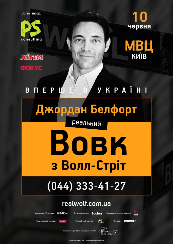 10 июня впервые в Украине – Джордан Белфорт